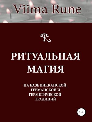 cover image of Ритуальная магия на базе викканской, германской и герметической традиций